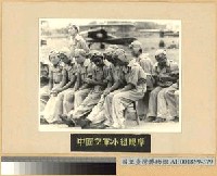 藏品(中國空軍小組觀摩)的圖片